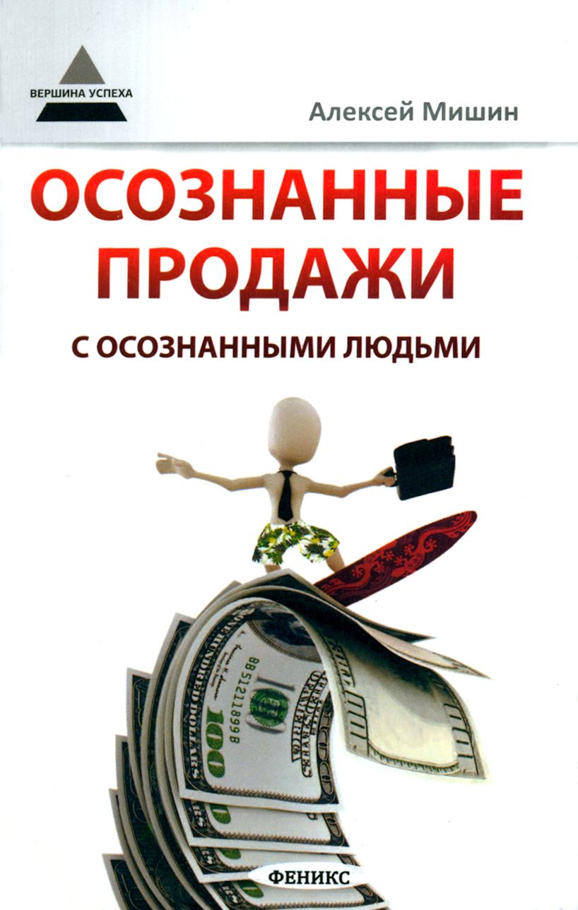 Осознанные продажи с осознанными людьми | Мишин Алексей