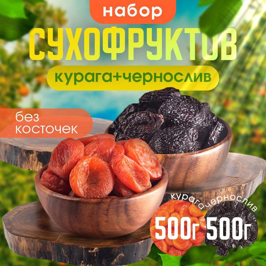 Наборсухофруктов1кг,Nuts4U,Курагакоролевская+черносливбаллончик,безсахара