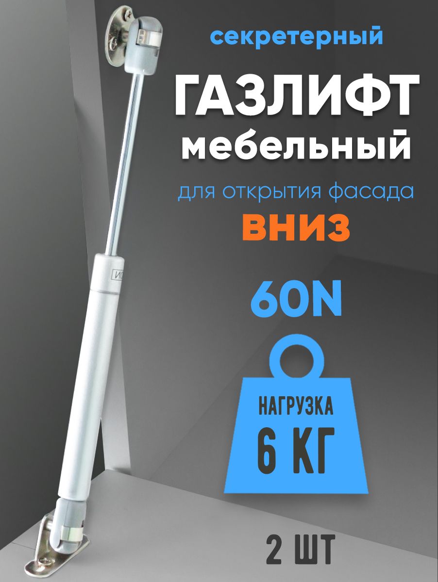 Газлифт мебельный 60N (6кг) для открытия вниз 2-шт