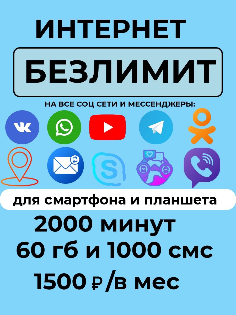 SIM-карта Сим карта с тарифом для смартфона за 1500 р/мес, 60 ГБ, 2000  минут, 1000 смс по РФ + безлимитные приложения (Вся Россия), безлимитный  интернет - купить с доставкой по выгодным ценам