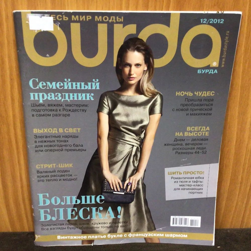 Журнал Бурда (Burda Style) №12/2012 - Больше БЛЕСКА!