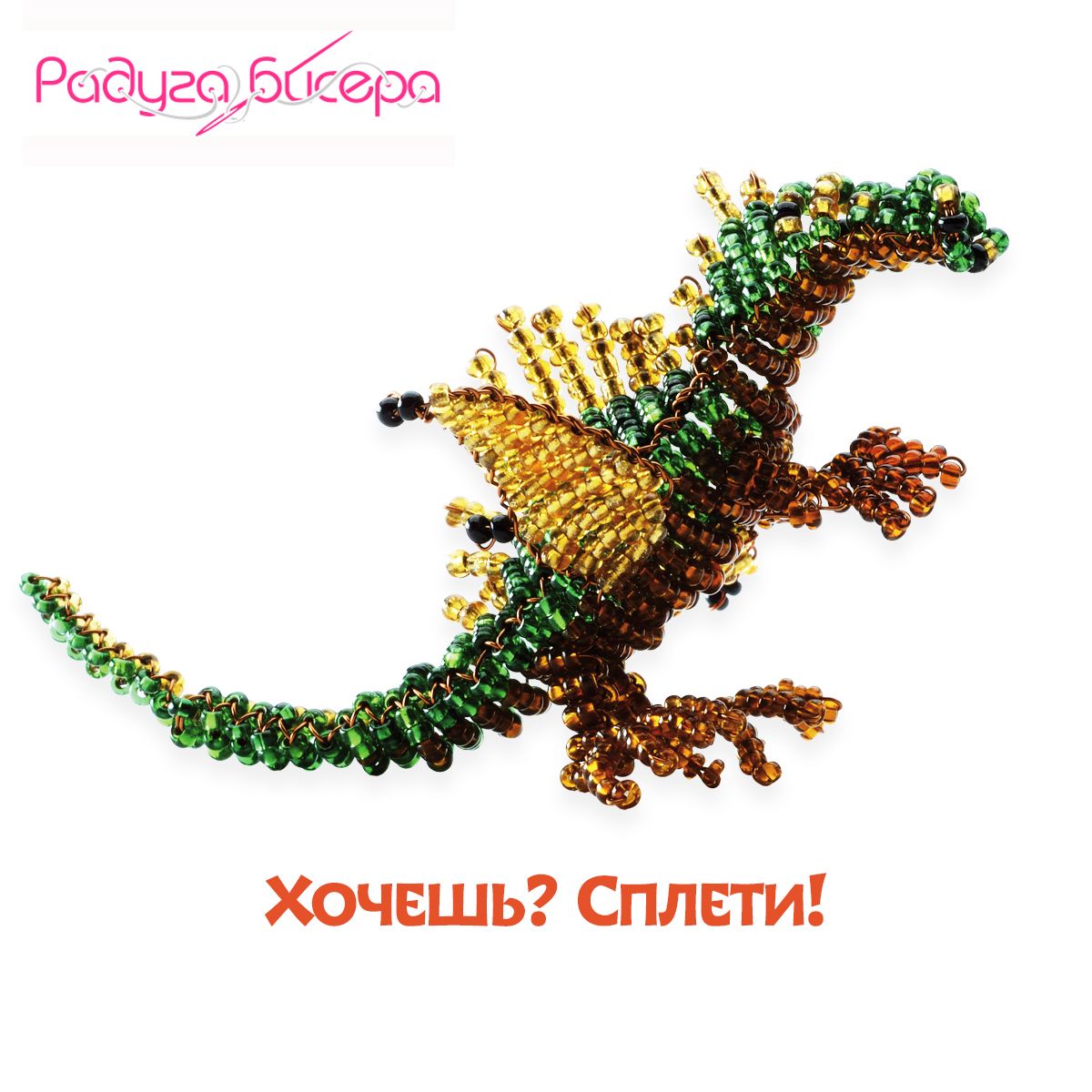 Дракон из бисера