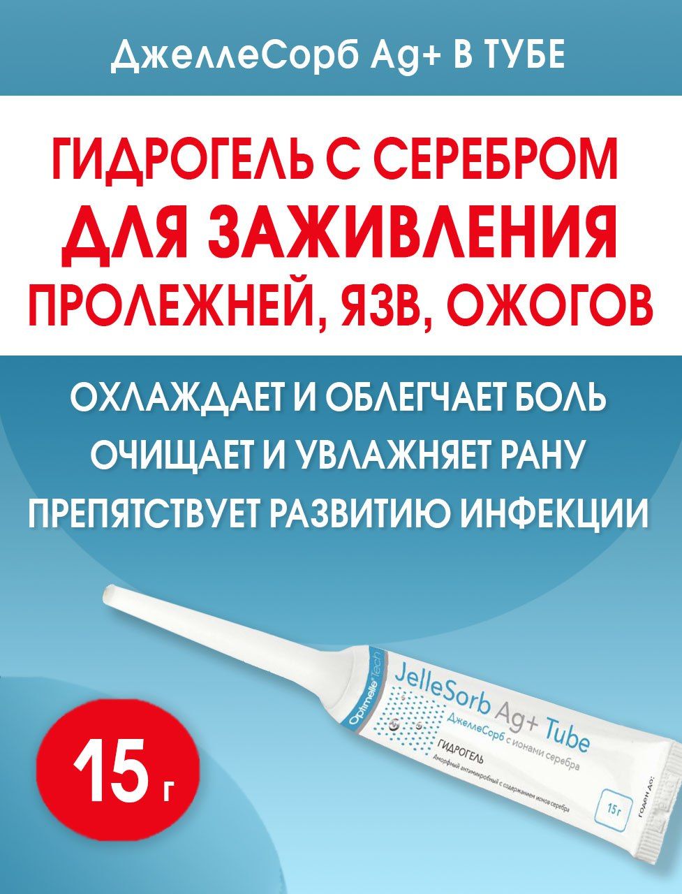 ДжеллеСорбАг+гидрогель,мазьотпролежней,ожогов,трофическихязв15г