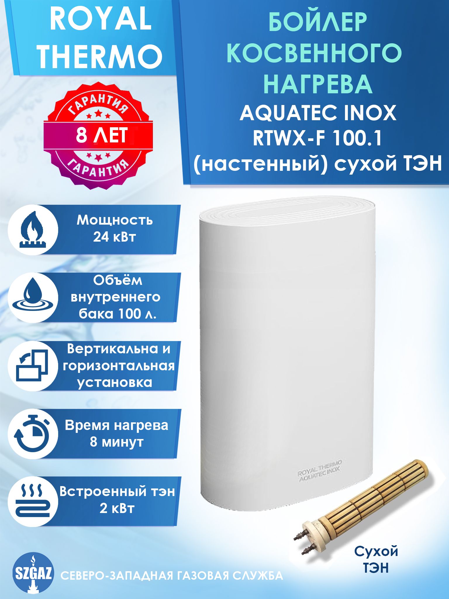 БойлеркосвенногонагреваRoyalThermoAQUATECINOXRTWX-F100.1настенныйсухойТЭН