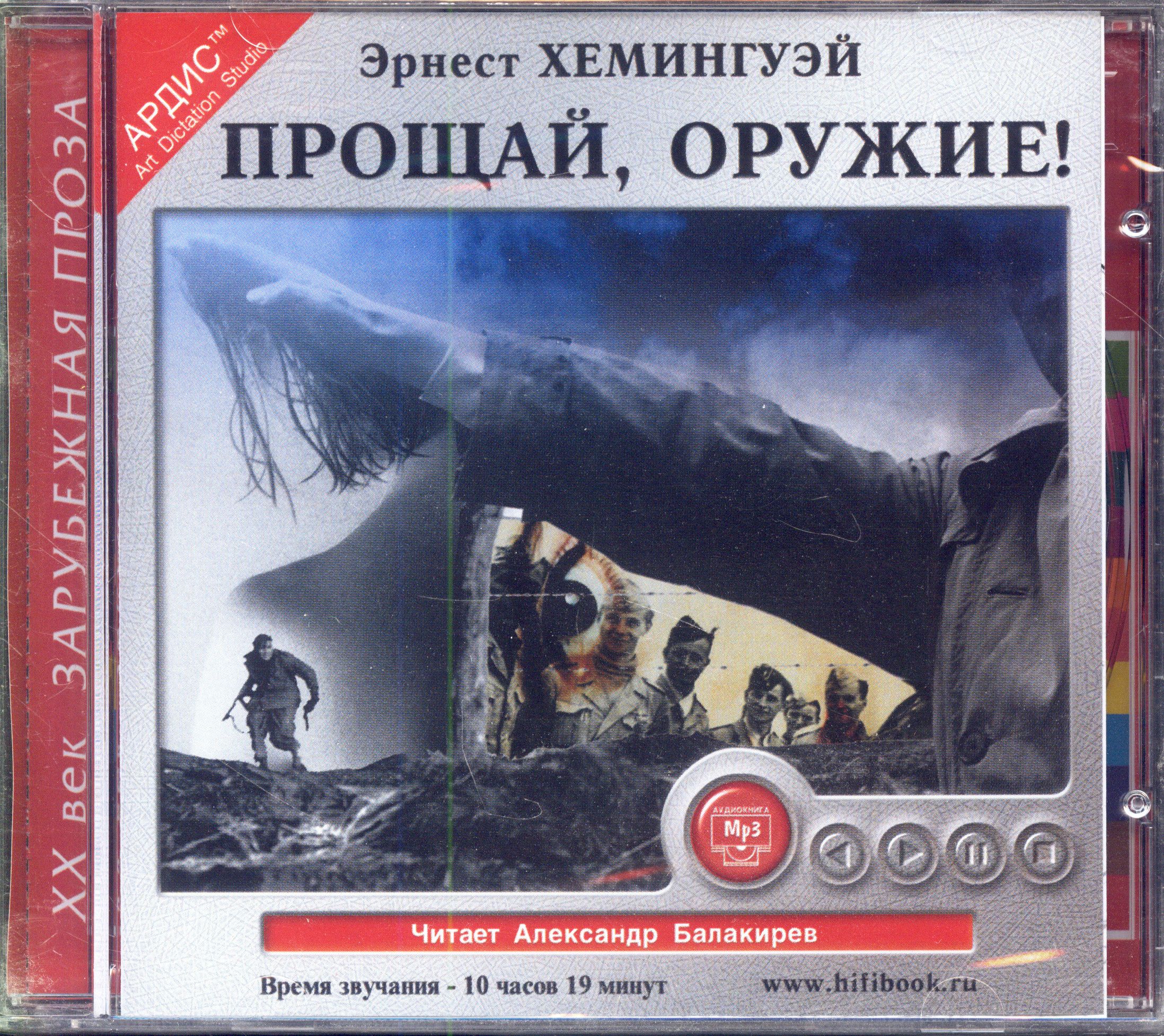 Эрнест Хемингуэй. Прощай, оружие! (Ардис, аудиокнига, CDmp3) | Хемингуэй Эрнест