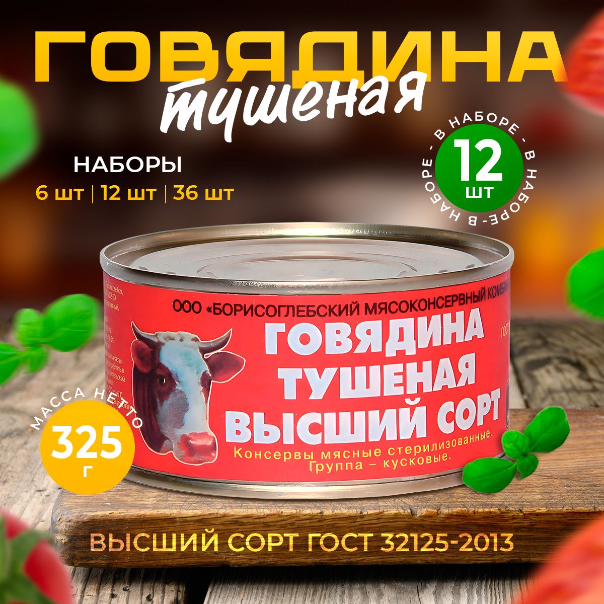 Тушенкаговяжьяконсервы325г12шт/БорисоглебскийМКК