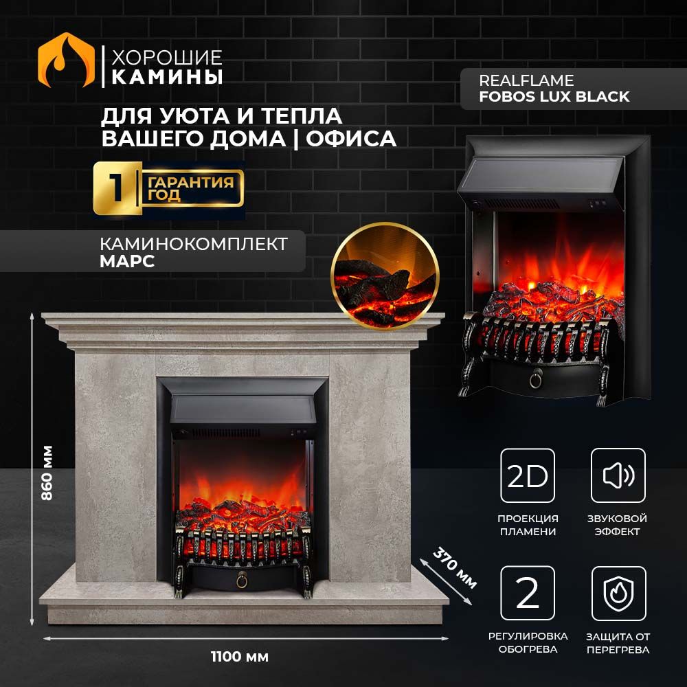 Каминокомплект "Хорошие Камины" Марс с очагом RealFlame Fobos Lux Black мрамор