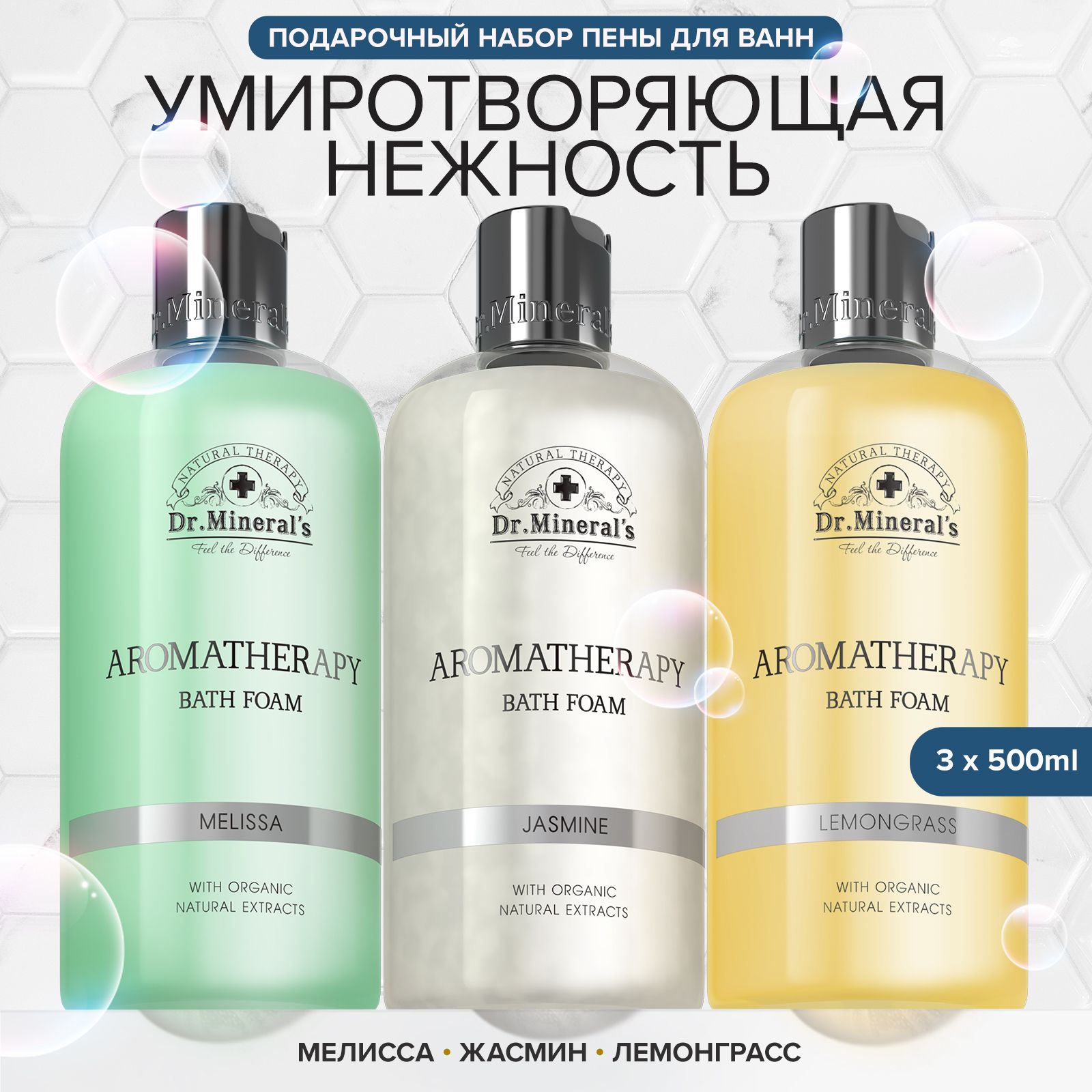 Dr.Mineral's, Натуральный ароматический набор пены для ванн / с экстрактами мелиссы, жасмина, лемонграсса / объем 3 по 500 мл