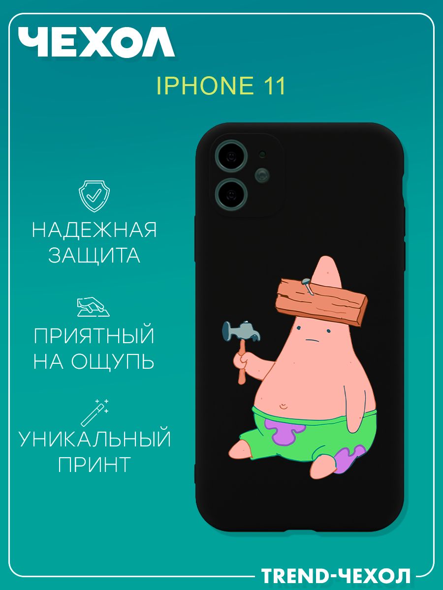 Чехол для телефона Apple iPhone 11 c принтом патрик с молотком - купить с  доставкой по выгодным ценам в интернет-магазине OZON (1392943586)