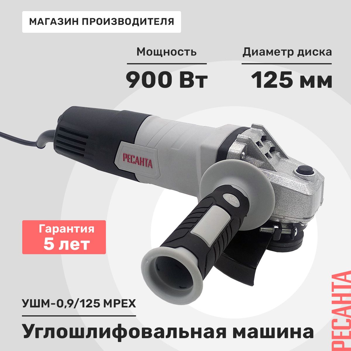 Углошлифовальная машина УШМ-0,9/125 MPEX Ресанта