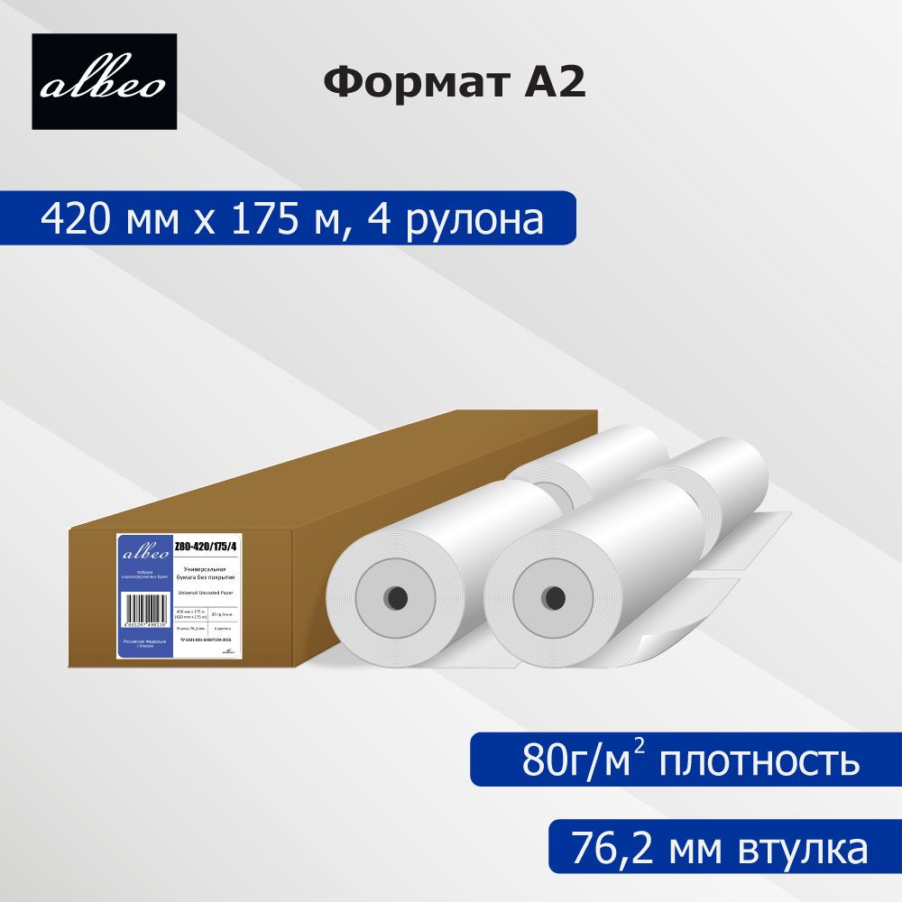 Бумага для плоттеров и инженерных систем А2 Albeo Engineer 420мм x 175м, 80г/кв.м, Z80-420/175/4