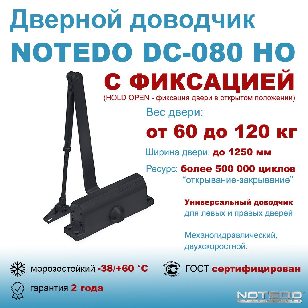 Дверной доводчик морозостойкий NOTEDO DC-080 НО черный (с фиксацией)