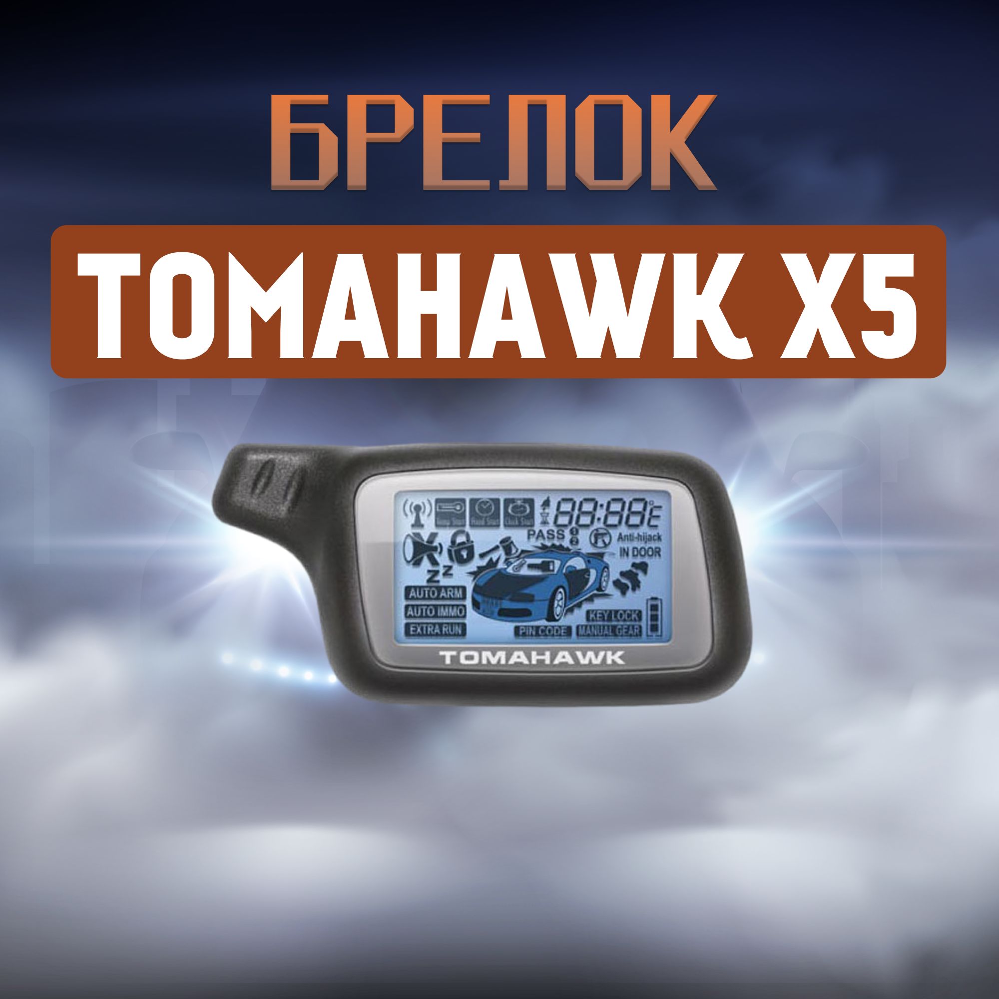 Автосигнализация TOMAHAWK X5 купить на OZON по низкой цене
