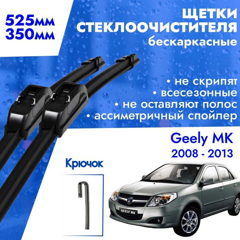 Щетки стеклоочистителя 525 350 для Geely MK 2008 - 2013. Дворники бескаркасные всесезонные 52,5см и 35см для Джили МК