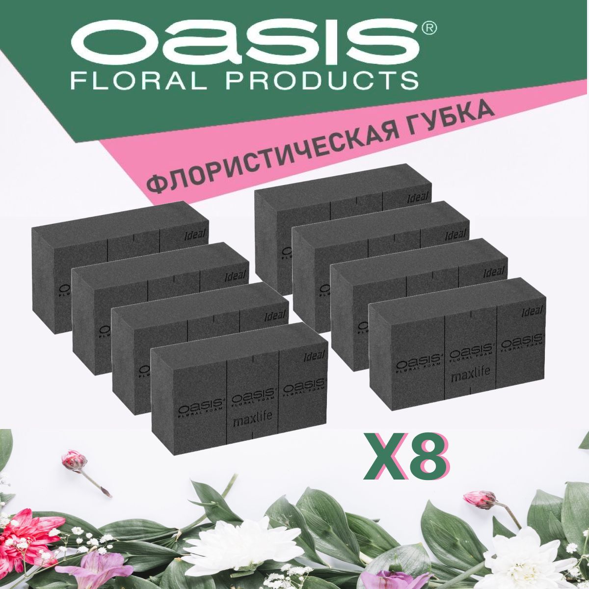 Oasis BLACK Ideal Губка флористическая кирпич черная, 23 х 11 х 7.5 см - 8 шт КОМПЛЕКТ