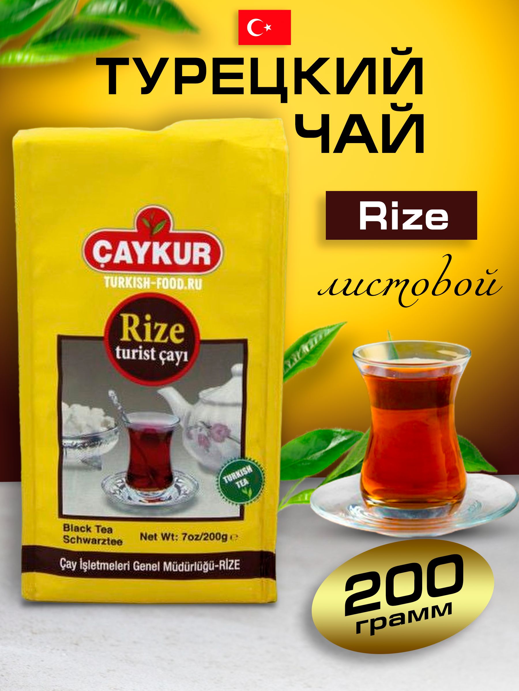 <b>Турецкий</b> черный <b>чай</b> Caykur Rize - это душистый черный мелколистовой <b>чай</b> с п...