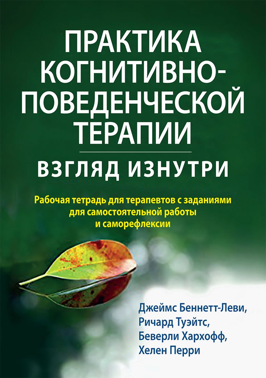 Практика когнитивно-поведенческой терапии. Взгляд изнутри.Рабочая тетрадь для терапевтов с заданиям