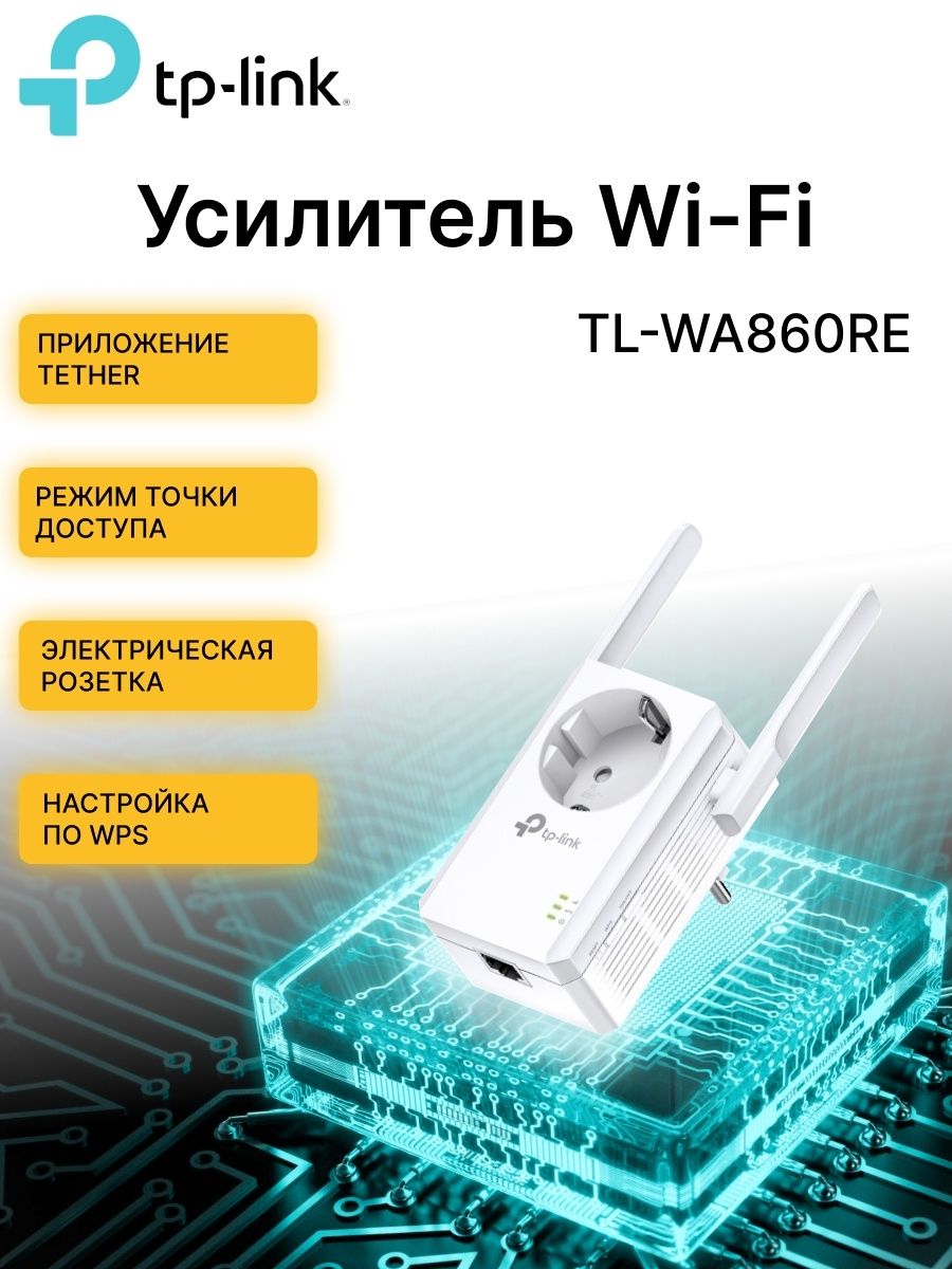 Усилитель Wi-Fi-сигнала TP-Link TL-WA860RE_1 - купить по выгодной цене в  интернет-магазине OZON (157932264)