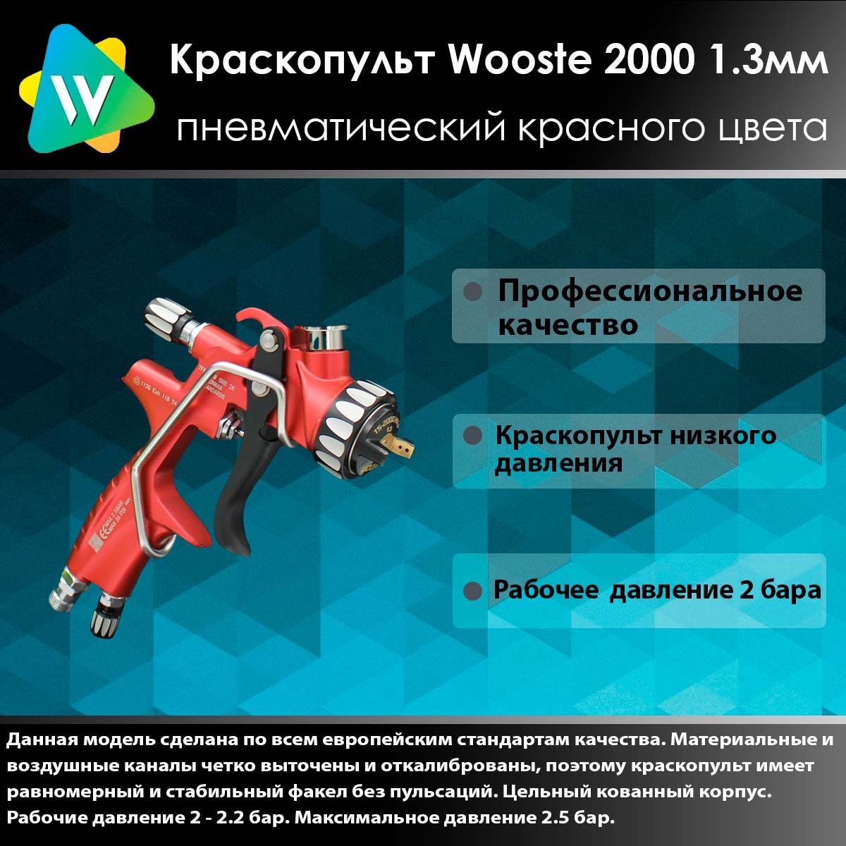 Wooste TS2000 Краскопульт пневматический низкого давления 1.3мм красного  цвета.