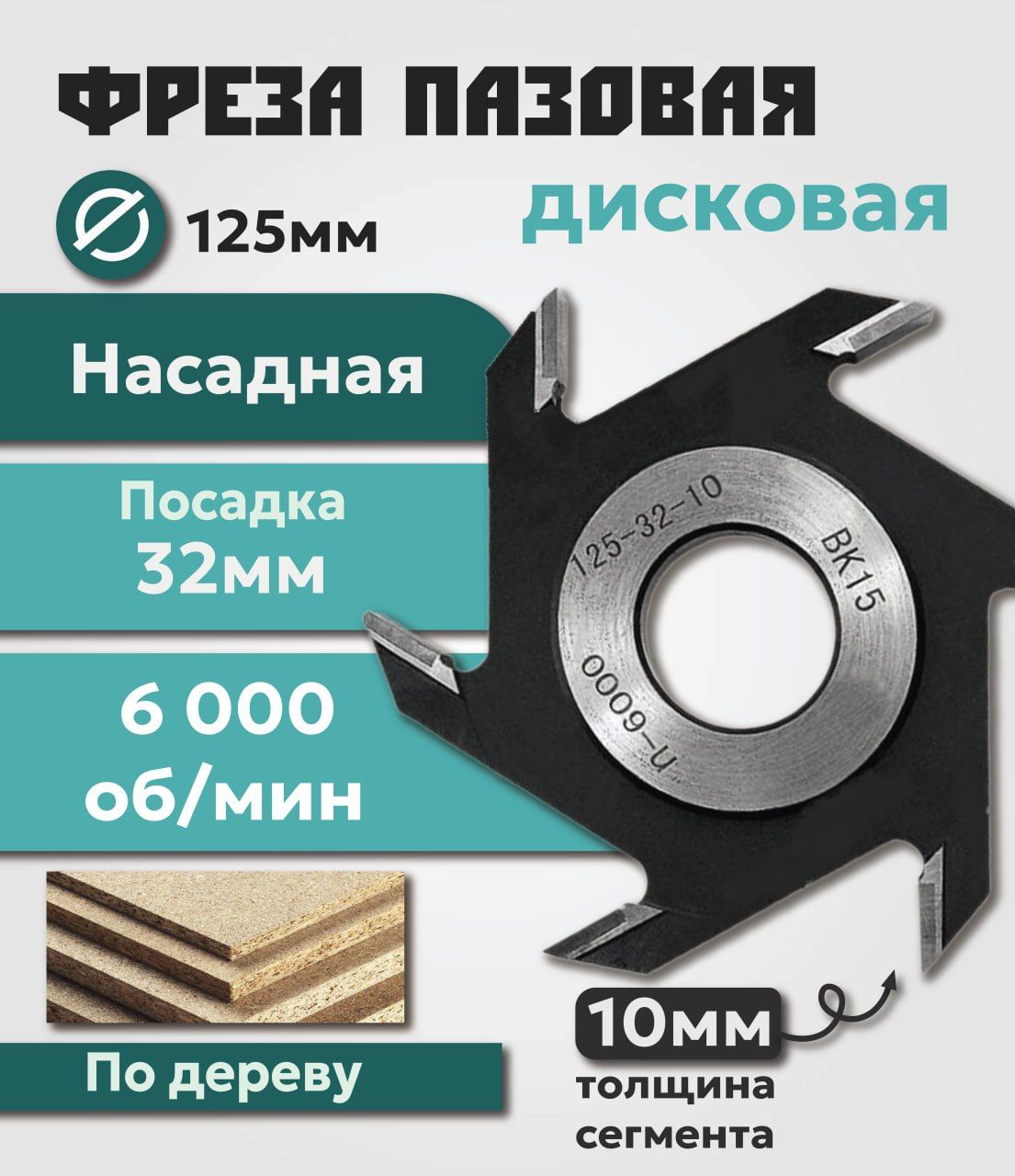 Насадная Дисковая Фреза SEB фрезапазовая, 125х - купить по доступным ценам  в интернет-магазине OZON (824479216)