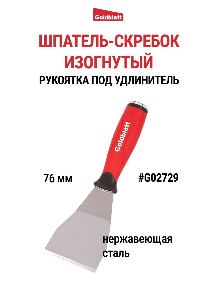 Шпатель-скребок изогнутый, 76 мм. Goldblatt G02729