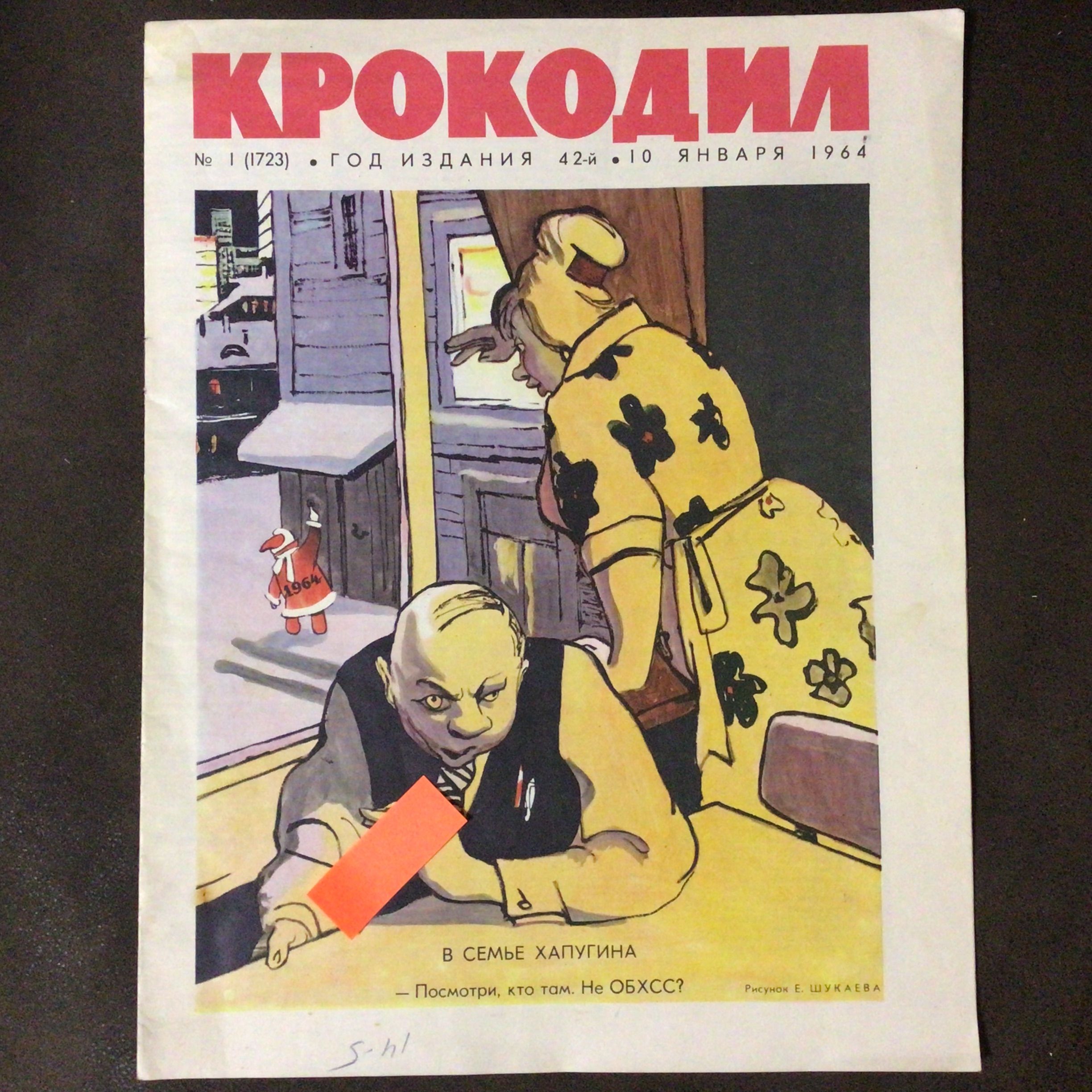 Обложка крокодила. Журнал крокодил. Обложки журнала крокодил. Карикатуры крокодил. Обложка первого номера журнала крокодил.