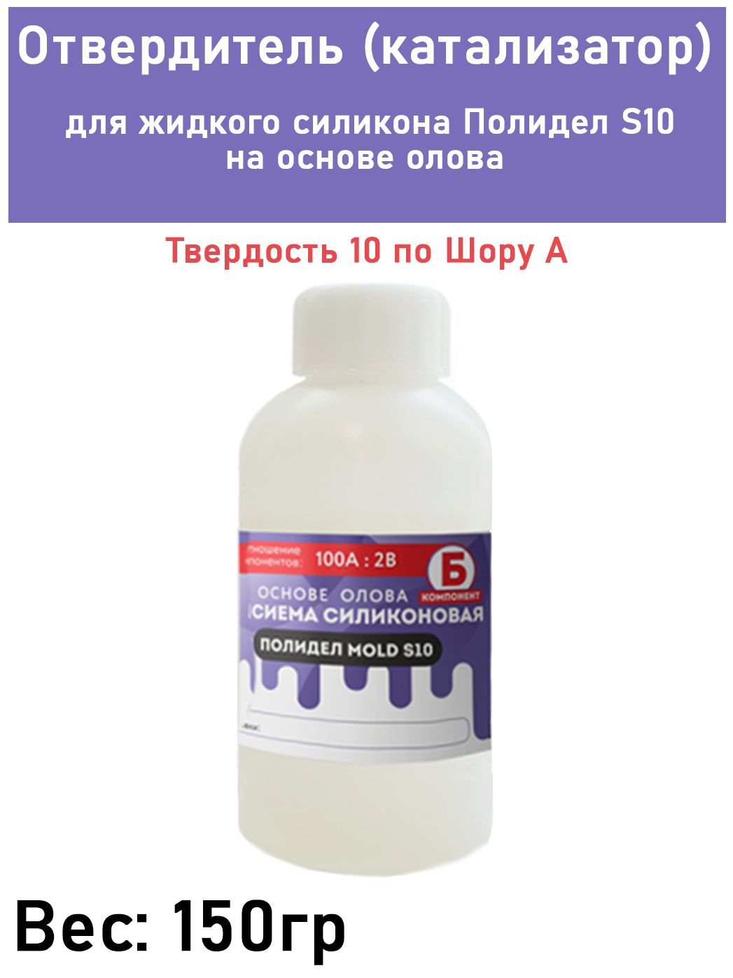 Отвердитель(катализатор)дляжидкогосиликонанаосновеоловаПолиделMOLDS10,150гр