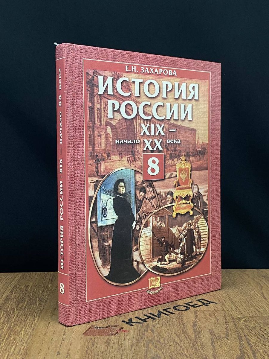 Учебник. История России XIX-начало XX века. 8 класс - купить с доставкой по  выгодным ценам в интернет-магазине OZON (1396110812)