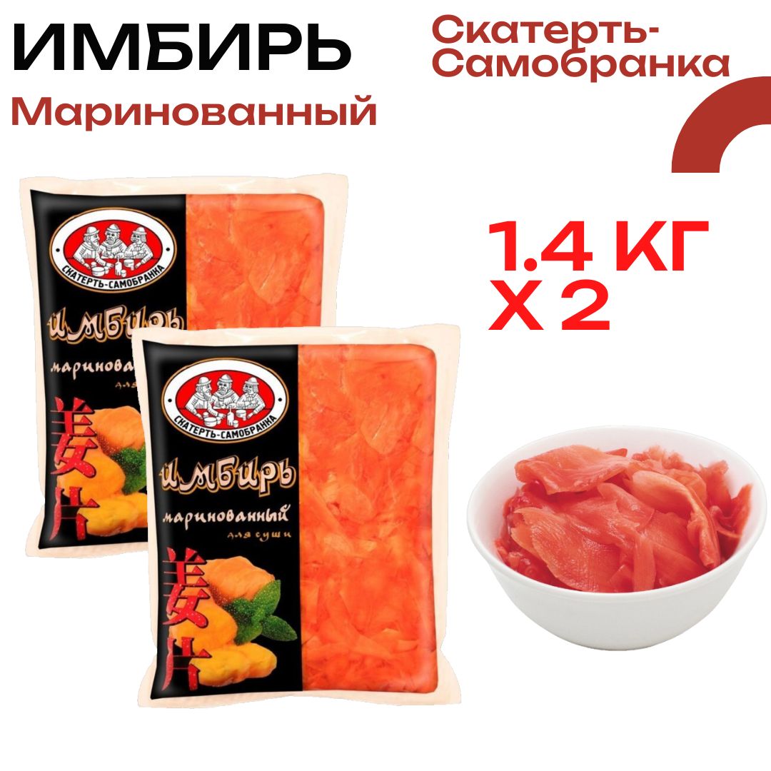 Имбирь Скатерть-Самобранка маринованный, 1.4кг, 2 штуки