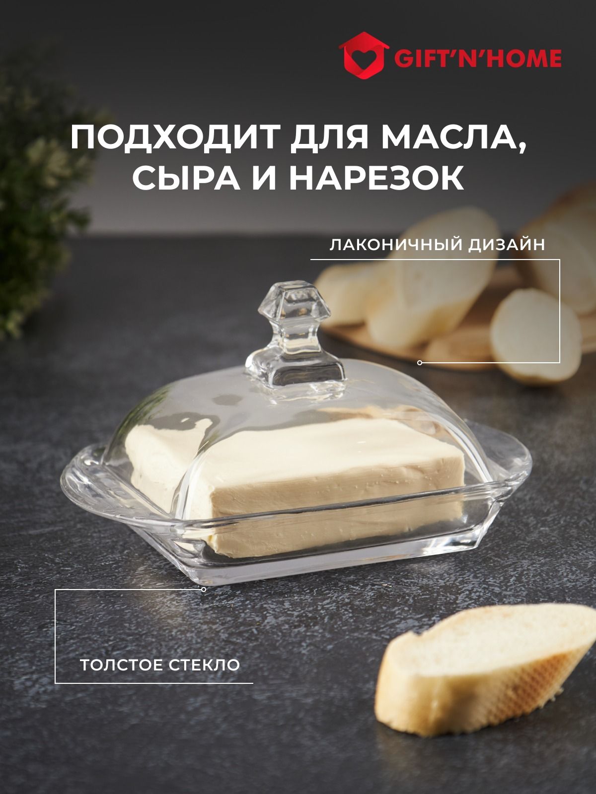 Gift'n'Home Масленка "стекло", 1 шт