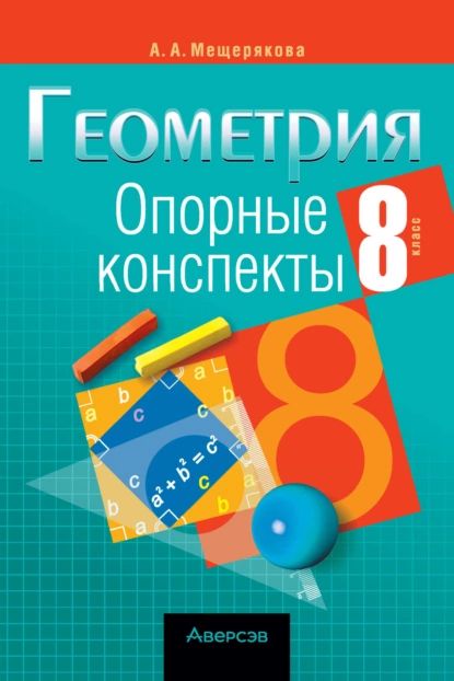 Геометрия. 8 класс. Опорные конспекты | А. А. Мещерякова | Электронная книга