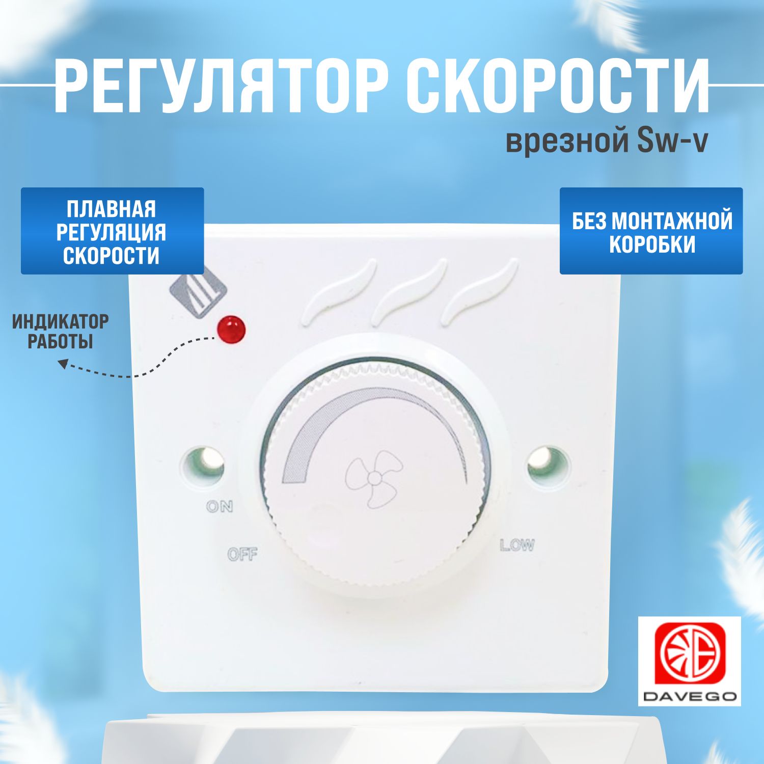 РегуляторскоростивентилятораSwitches-vврезной