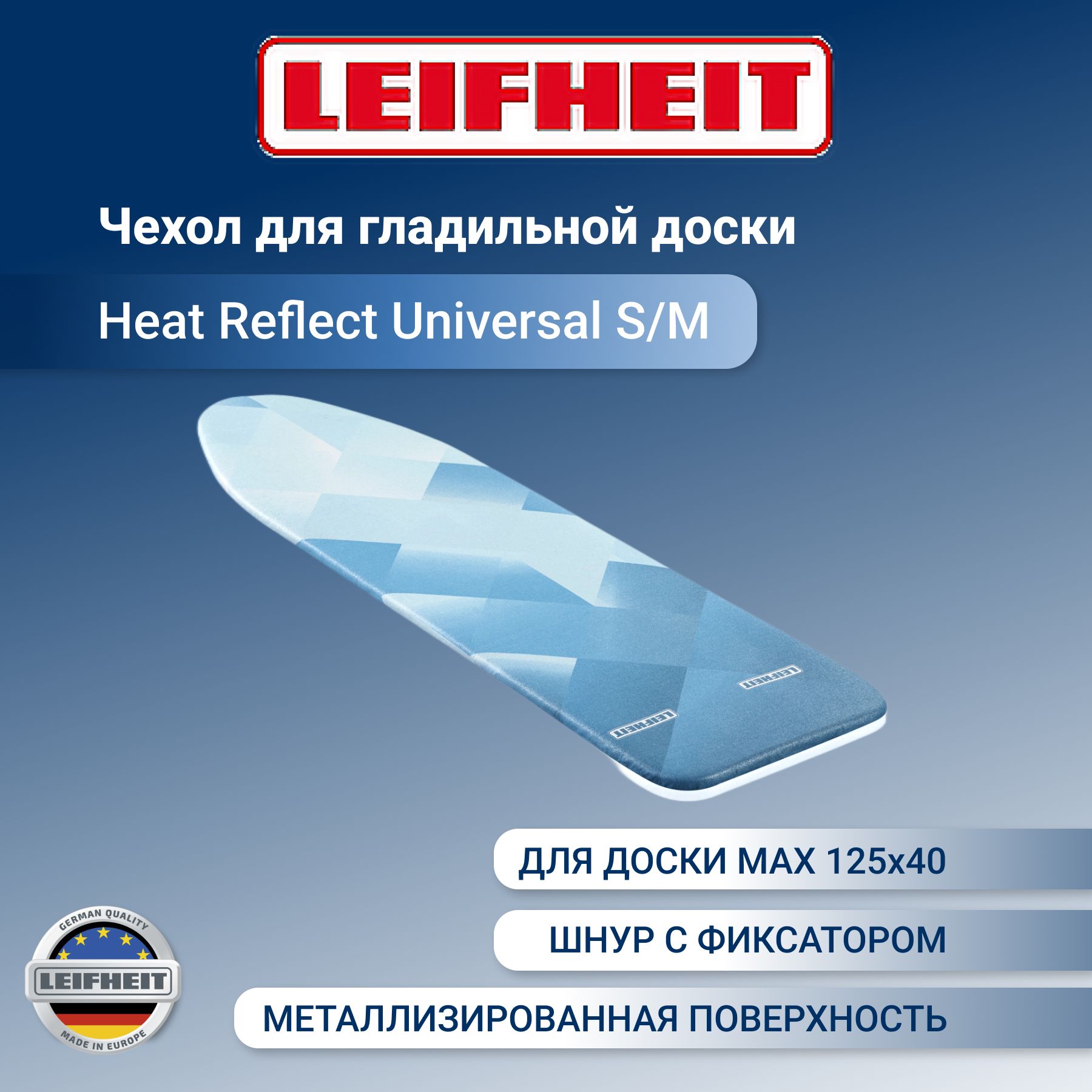 Чехол для гладильной доски Leifheit Heat Reflect, 71603, разноцветный, 125 х 40 см