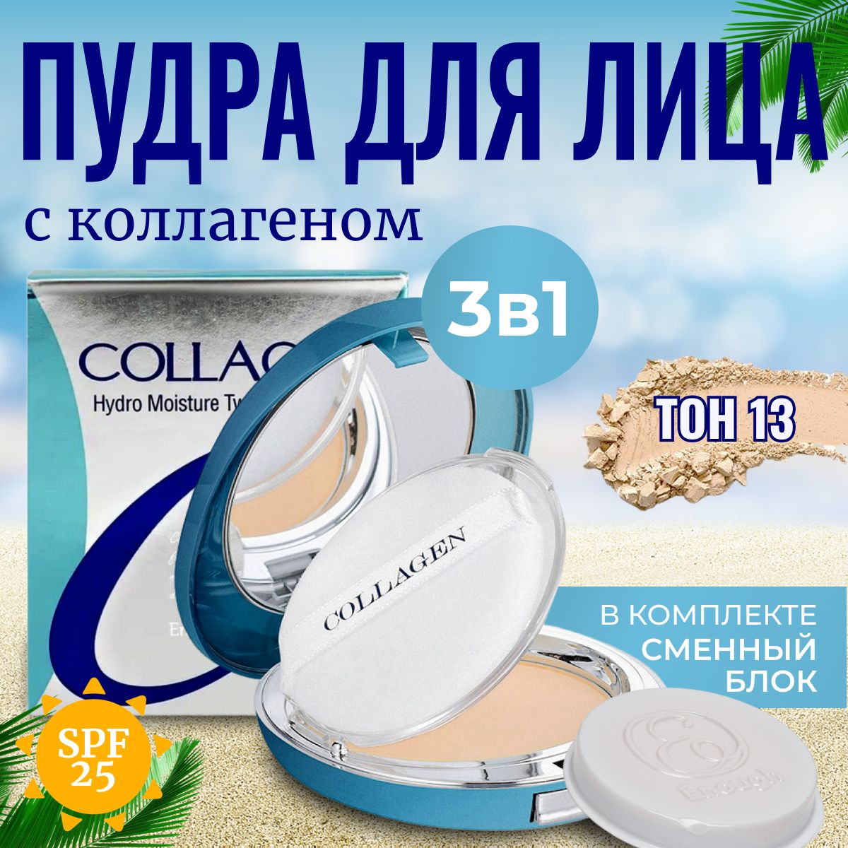 Увлажняющая Пудра Для Лица Enough Collagen Купить