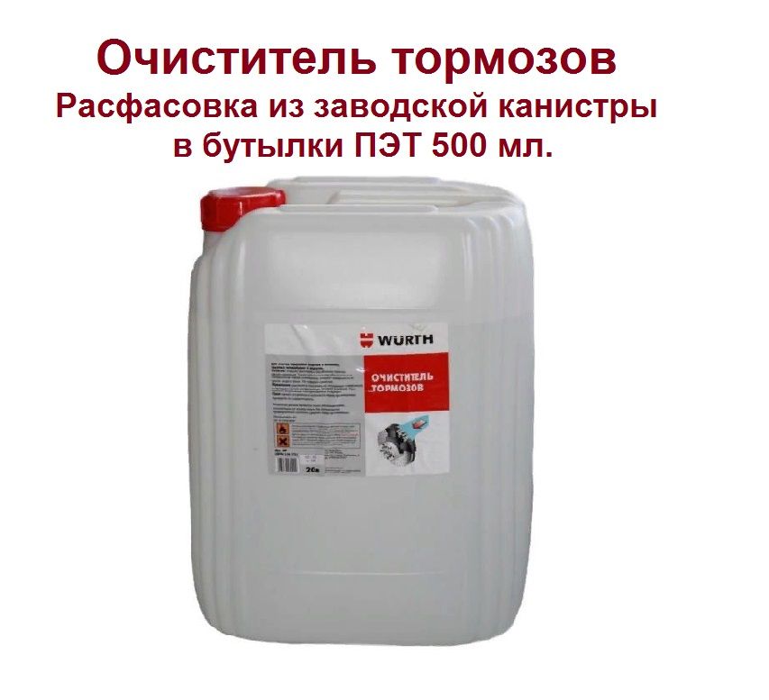 Очиститель тормозов WURTH, 500 мл, 0890108732