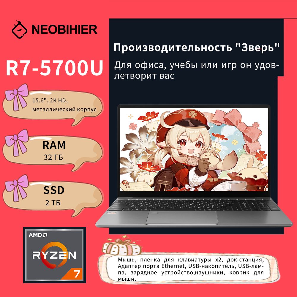 NeobihierR7-5700UИгровойноутбук15.6",RAM32ГБ,SSD2048ГБ,AMDRadeonGraphics,WindowsPro,серый,Русскаяраскладка