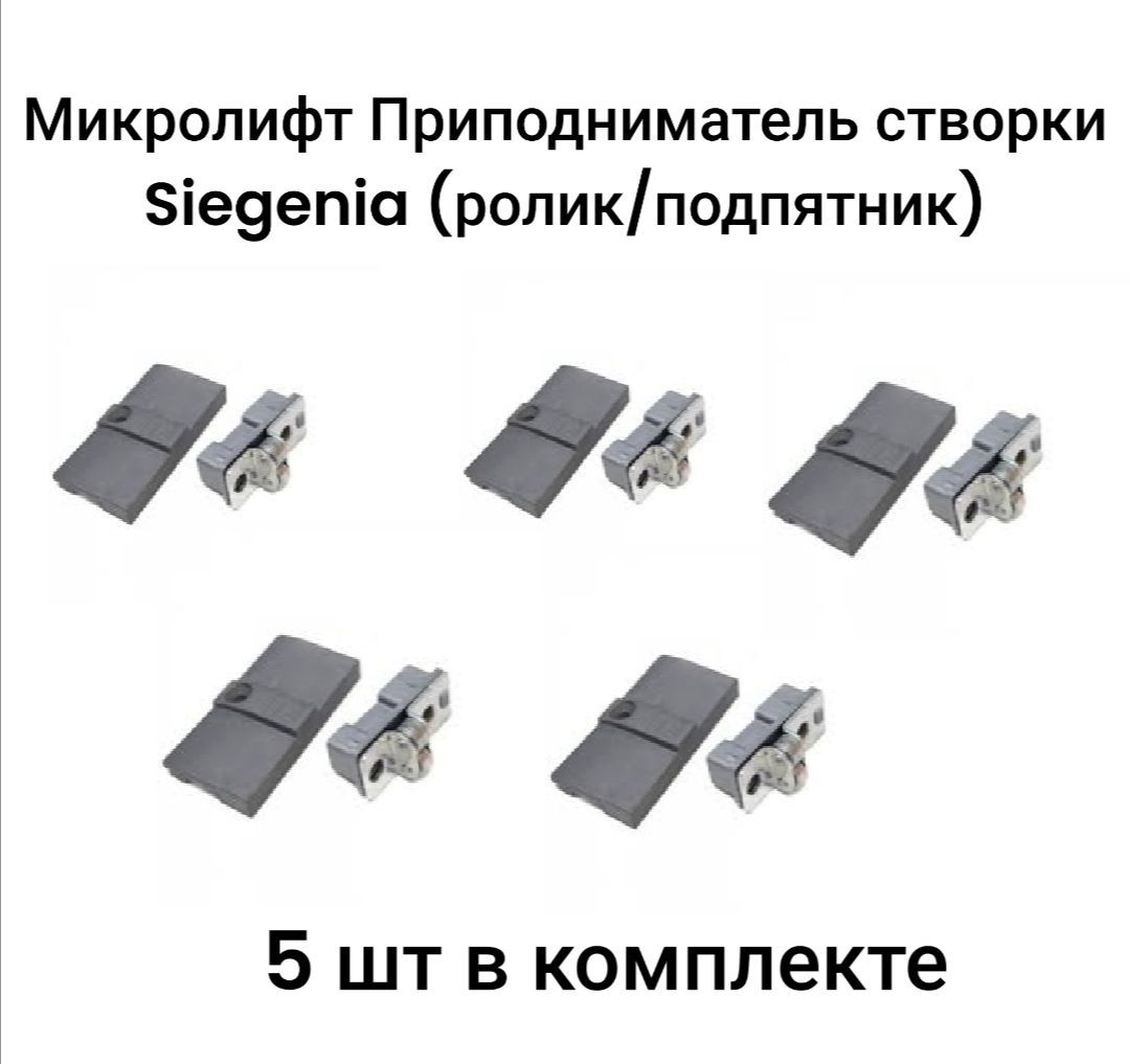 Микролифт- Приподниматель створки роликовый (ролик/подпятник) Siegenia антипровисная система для окон и дверей ПВХ (5 шт в комплекте)