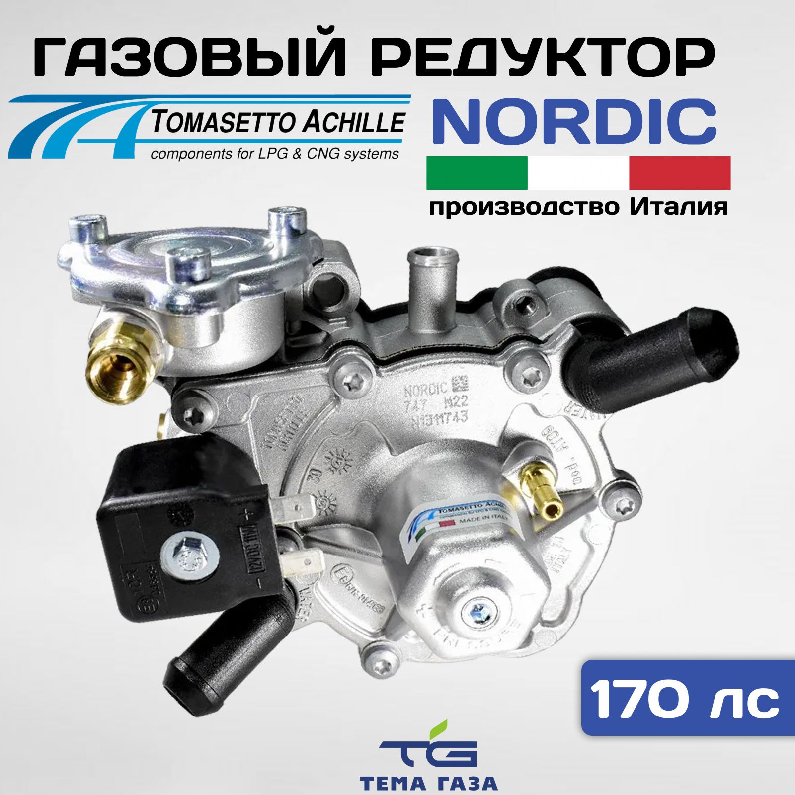 РедукторTomasettoNordicAT09125kW(пропан)