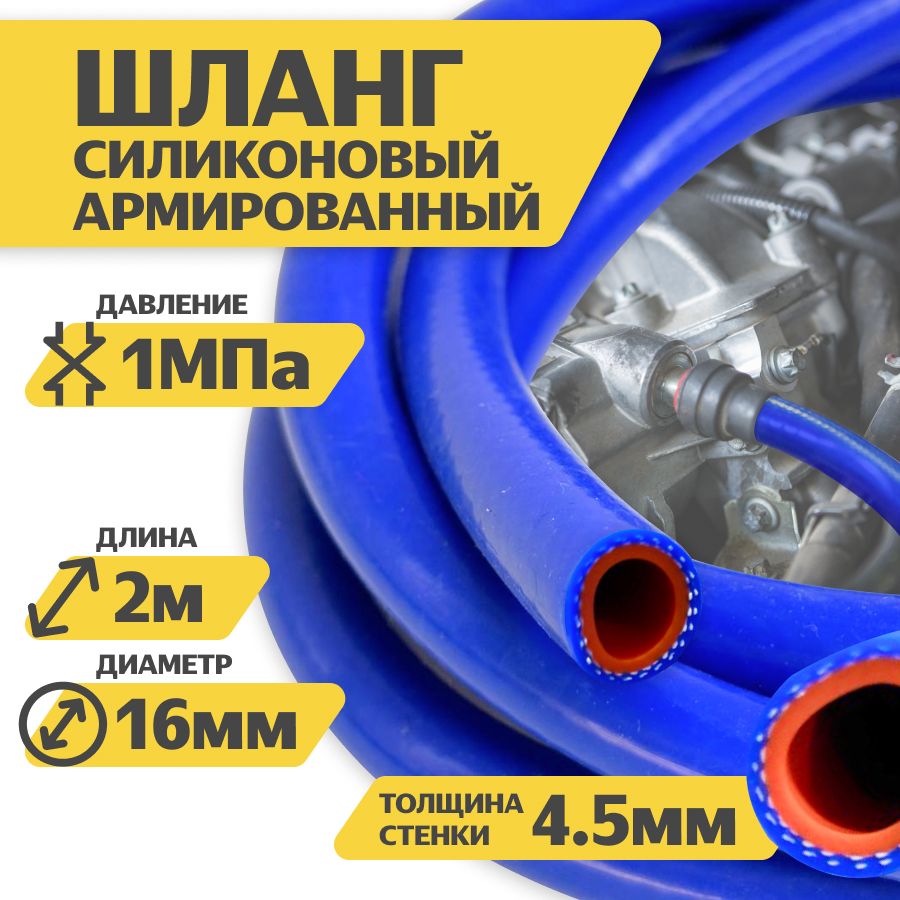 Шлангрукавсиликоновыйармированный16мм2-метра.патрубокрадиатора,системаотопления/охлождения