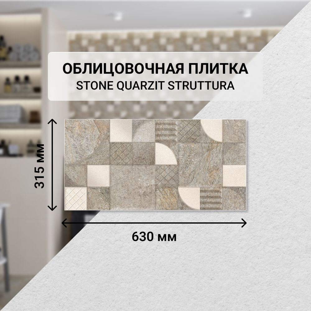 Плитка керамическая настенная Azori STONE QUARZIT STRUTTURA, 31,5*63 см. / Облицовочная, для ванной