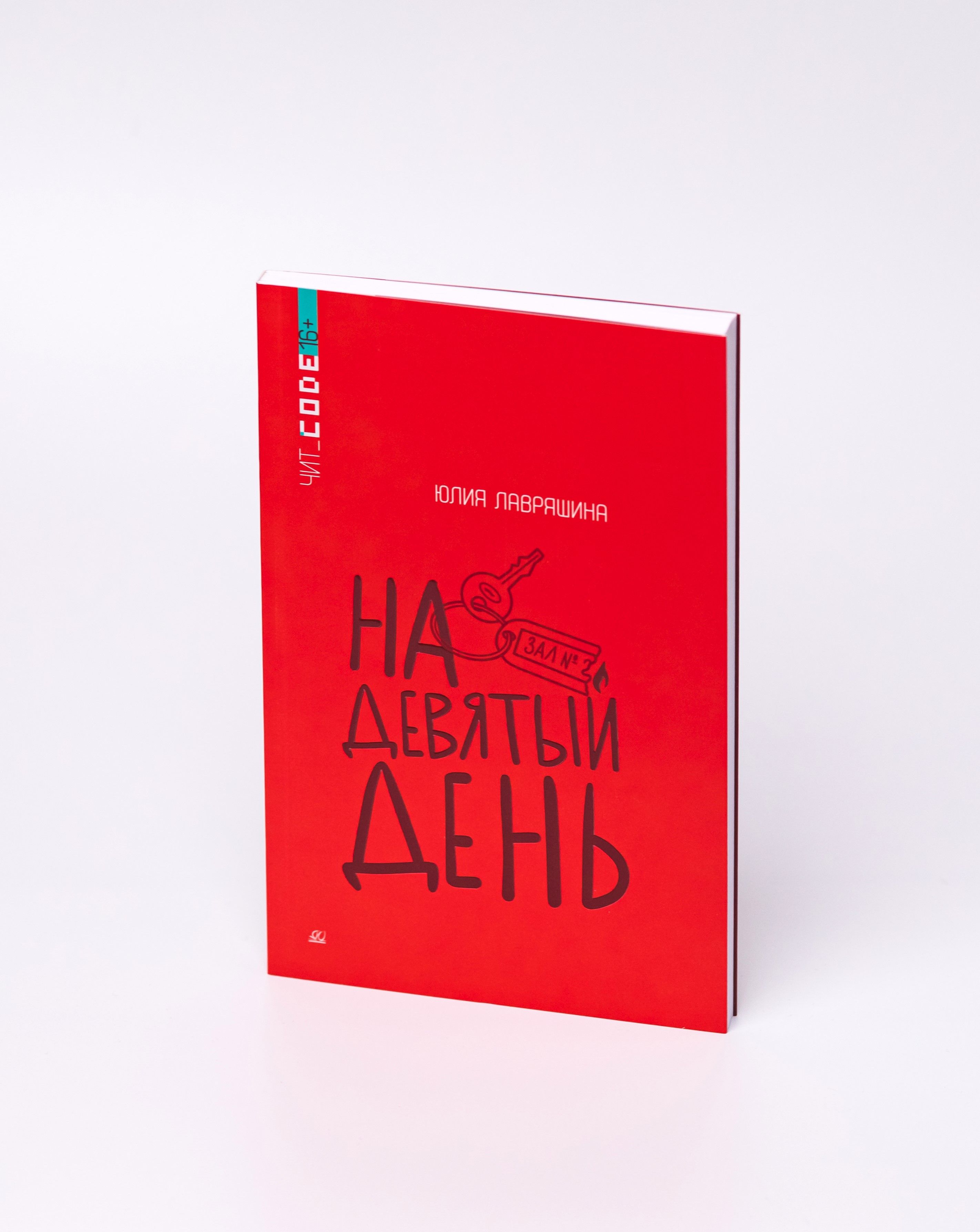 На девятый день | Лавряшина Юлия Александровна