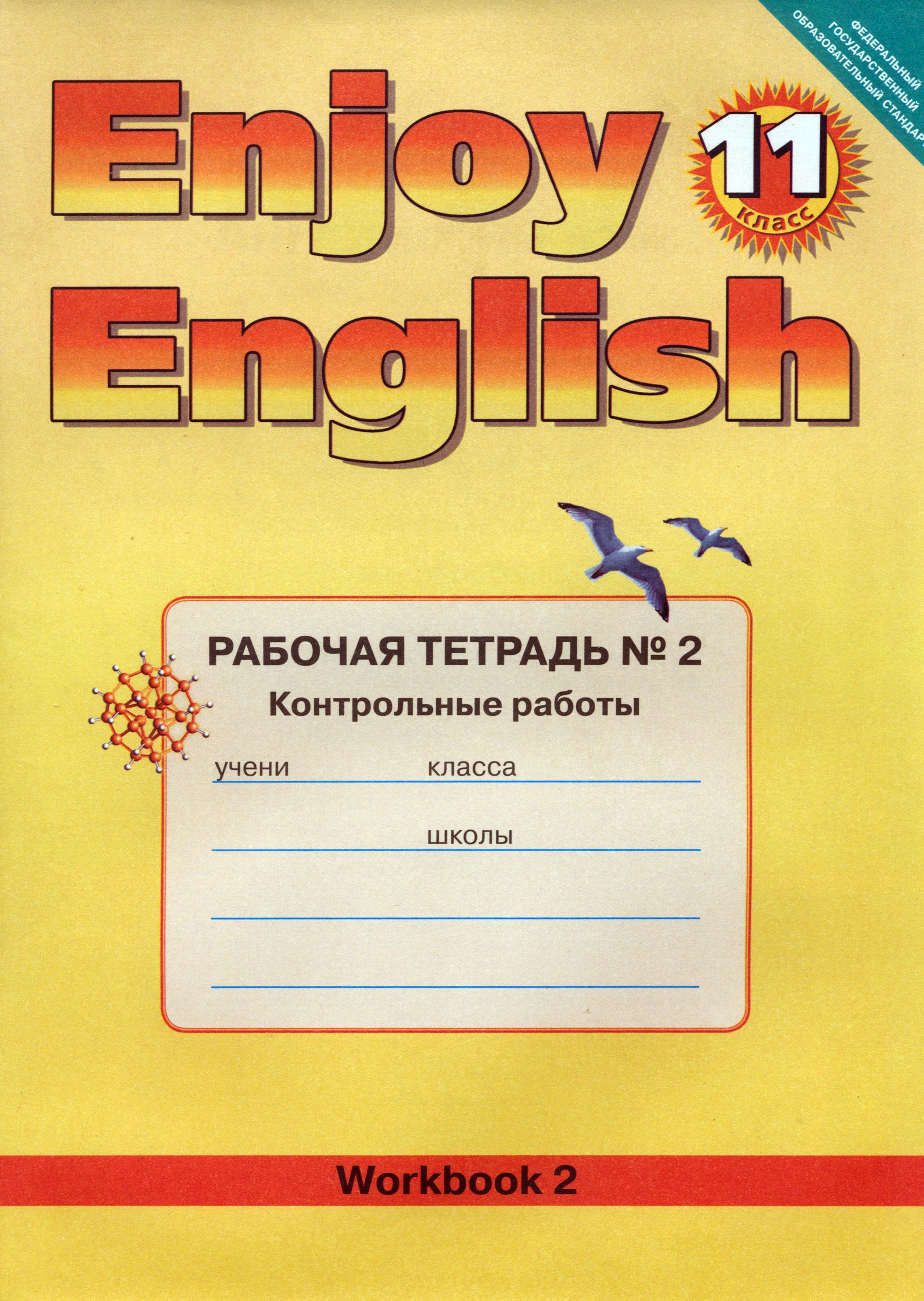 Английский язык. Enjoy English. 11 класс. Рабочая тетрадь № 2 Контрольные работы | Биболетова Мерем Забатовна, Бабушис Елена Евгеньевна