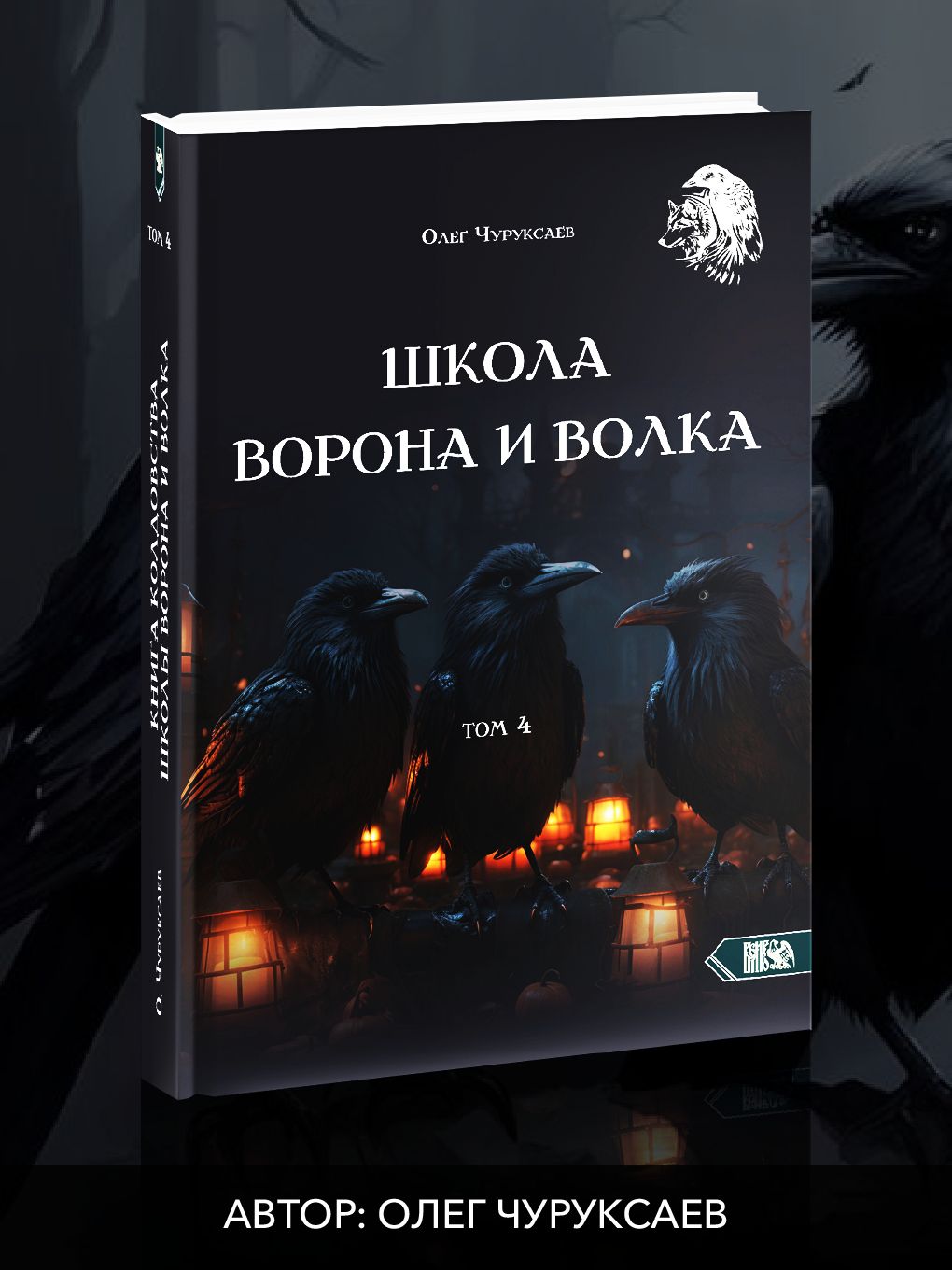 Школа ворона и волка том 4 | Чуруксаев Олег - купить с доставкой по  выгодным ценам в интернет-магазине OZON (1383132731)