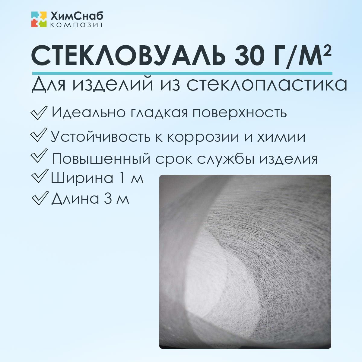 Стекловуаль30г/м2,1м2,дляремонтаиизготовленияизделийизстеклопластика,дляполиэфирнойсмолы