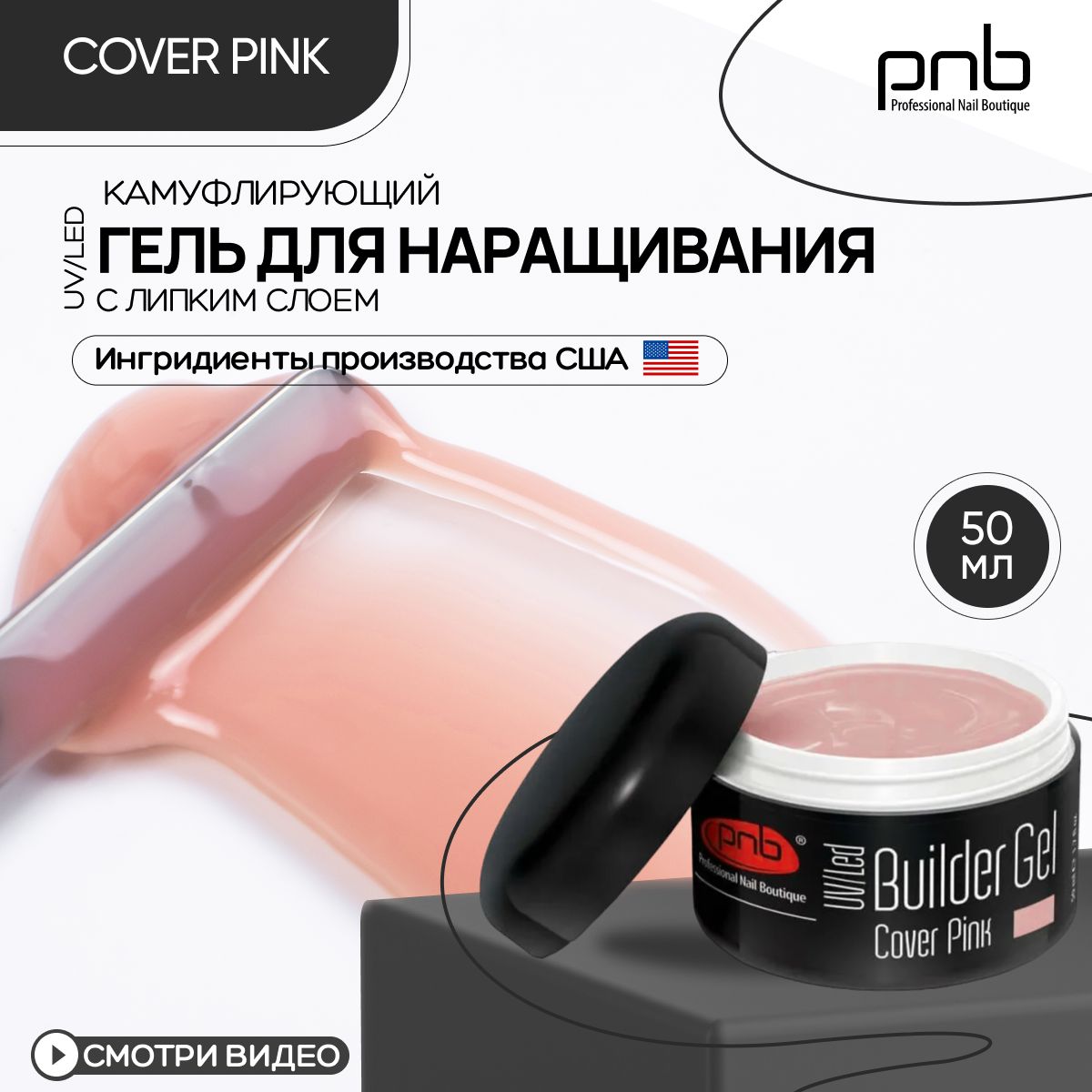 Гель для наращивания ногтей PNB Builder Gel UV/LED камуфлирующий с липким слоем розовый 50 мл