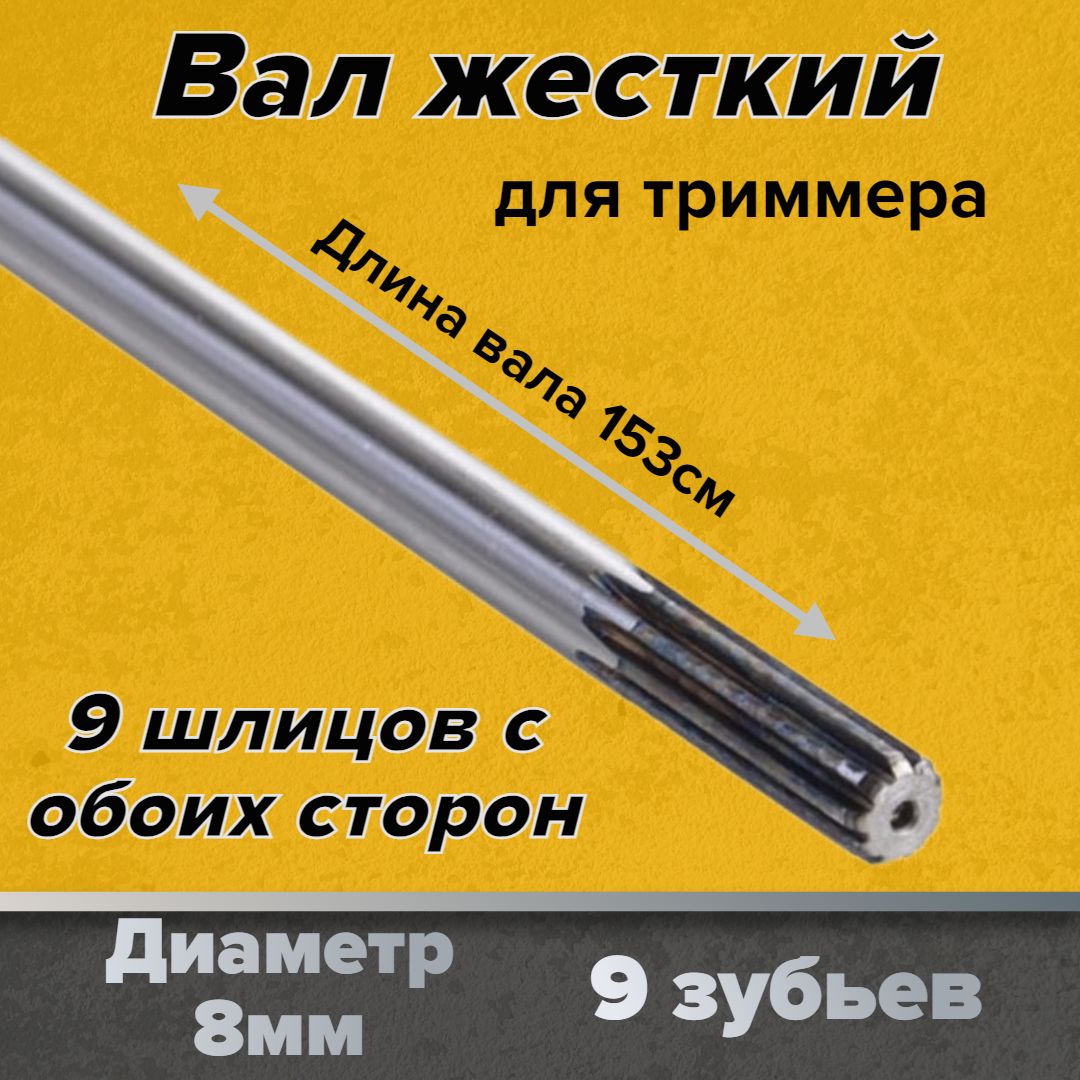 Вал триммера 9 шлицов, диаметр 8мм , длинна 153см - купить по выгодной цене  в интернет-магазине OZON (409667456)