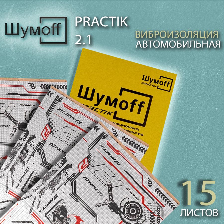 Шумоизоляция для автомобиля - Шумофф Practik 2.1, 15 листов - купить по  выгодной цене в интернет-магазине OZON (220459969)