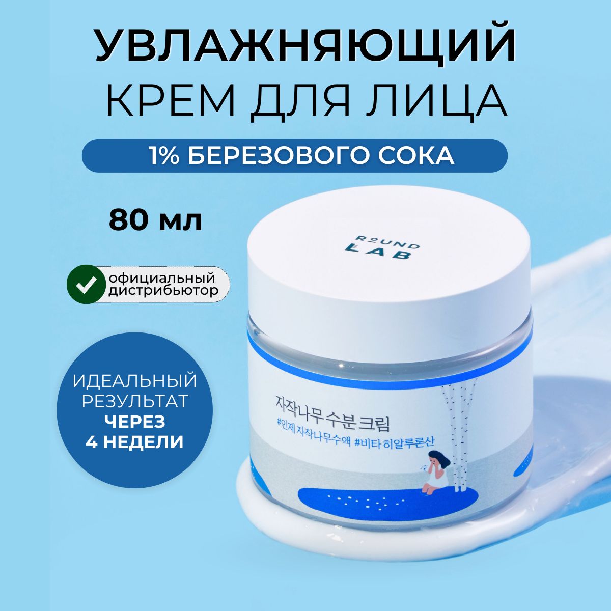 Крем для лица с березовым соком. Крем с пробиотиками для лица корейский huggee. Round lab / увлажняющий крем с березовым соком roundlab birch juice moisturizing cream. Крем с березовым соком. Крем с березой.