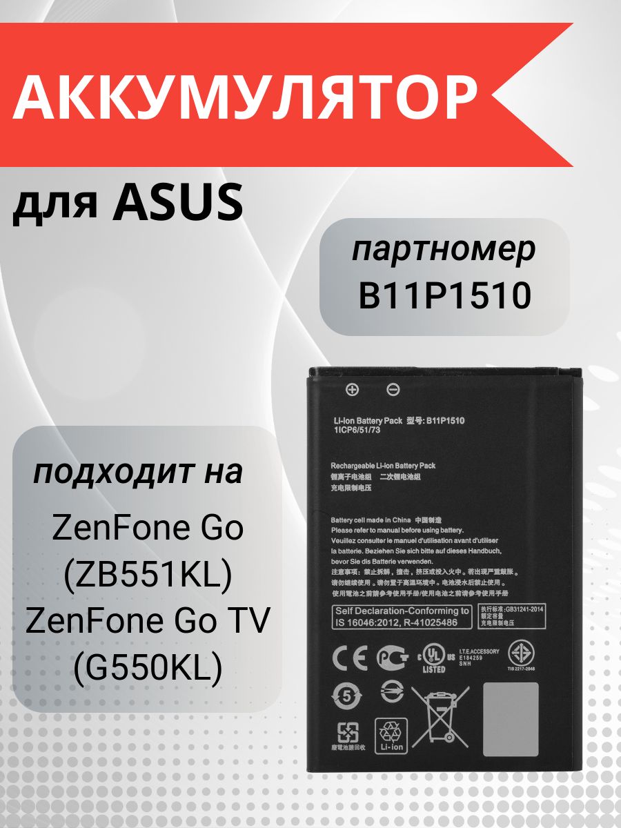 Аккумулятор B11P1510 для ASUS ZenFone Go (ZB551KL), ASUS ZenFone Go TV G550KL