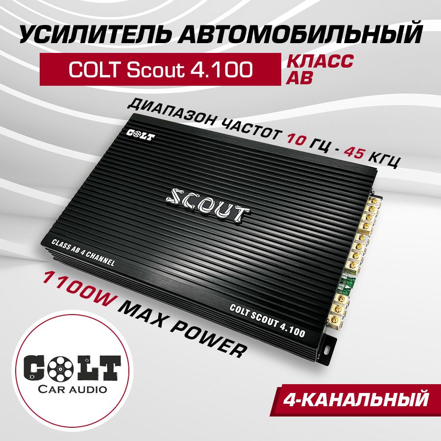 Усилитель автомобильный COLT Scout 4.100 4-канальный, 100 Вт - купить с  доставкой по выгодным ценам в интернет-магазине OZON (1314175057)